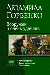 Вооружен и очень удачлив - Людмила Горбенко