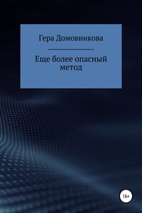 Еще более опасный метод - Гера Домовникова