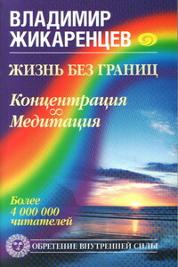 Жизнь без границ. Концентрация. Медитация - Владимир Васильевич Жикаренцев