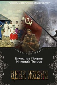 Цена Жизни - Николай Васильевич Петров