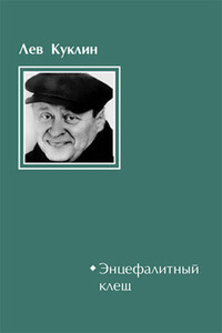 Энцефалитный клещ - Лев Валерианович Куклин