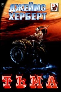 Тьма - Джеймс Герберт