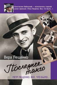 Петр Лещенко. Все, что было… Последнее танго - Вера Георгиевна Лещенко