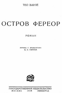 Остров Фереор - Тео Варле