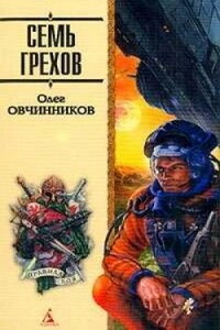 Семь грехов радуги - Олег Вячеславович Овчинников