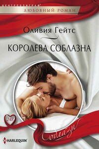 Королева соблазна - Оливия Гейтс