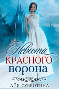 Невеста Красного ворона - Айя Субботина