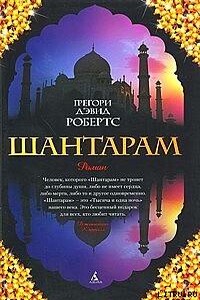 Шантарам - Грегори Дэвид Робертс