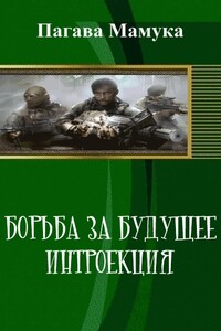 Борьба за будущее: Интроекция - Мамука Пагава