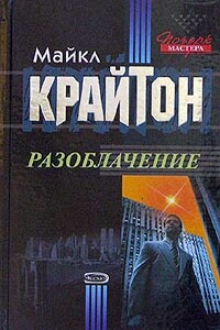 Разоблачение - Майкл Крайтон