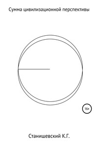 Сумма цивилизационной перспективы - Кирилл Геннадиевич Станишевский