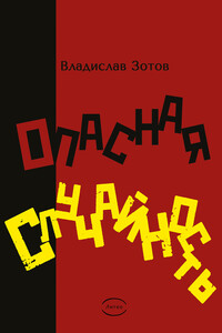 Опасная случайность. Книга первая. Синтезатор эмоций - Владислав Зотов