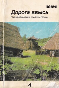 Дорога ввысь. Новые сокровища старых страниц. №4 - Неизвестный Автор