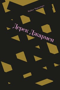 Дерек Джармен - Майкл Чарлсворт