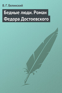 Бедные люди. Роман Федора Достоевского - Виссарион Григорьевич Белинский