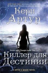 Киллер для Дестинии - Кери Артур