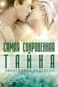 Самая сокровенная тайна - Эвангелина Андерсон