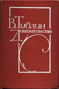 Некоторые происшествия середины жерминаля - Валентин Соломонович Тублин