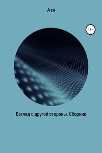 Взгляд с другой стороны. Сборник - Атя