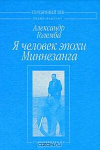 Я человек эпохи Миннезанга - Александр Соломонович Големба