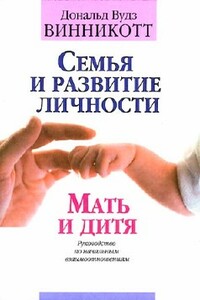 Семья и развитие личности. Мать и дитя - Дональд Вудс Винникотт