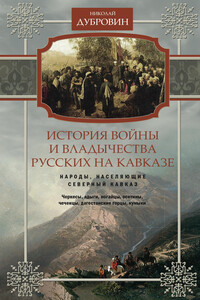 История войны и владычества русских на Кавказе. Народы, населяющие Кавказ. Том 1 - Николай Федорович Дубровин