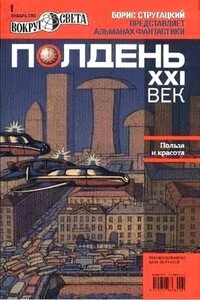 Полдень, XXI век, 2011 № 01 - Яна Юрьевна Дубинянская