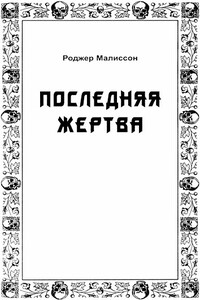 Последняя жертва - Роджер Малиссон