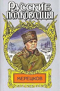 Мерецков. Мерцающий луч славы - Александр Михайлович Золототрубов