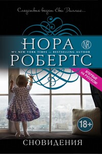 Сновидения - Нора Робертс