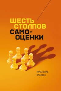 Шесть столпов самооценки - Натаниэль Бранден