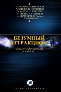 Безумный аттракцион - Сергей Витальевич Карелин