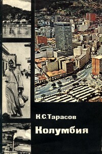 Колумбия - Константин Сергеевич Тарасов