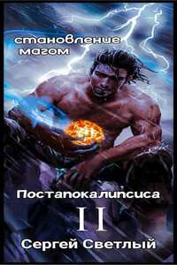 Становление магом Постапокалипсиса. Книга 1: Апокалипсис маны - Сергей Светлый