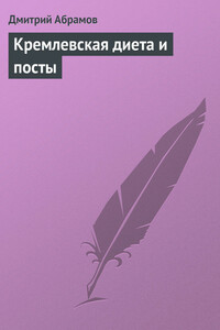 Кремлевская диета и посты - Дмитрий Владимирович Абрамов