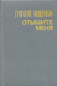 Отыщите меня - Григорий Александрович Мещеряков