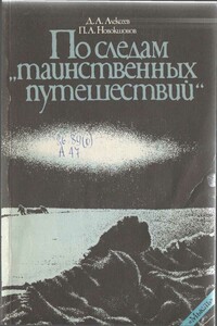 По следам «таинственных путешествий» - Дмитрий Анатольевич Алексеев