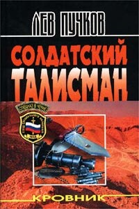 Солдатский талисман - Лев Николаевич Пучков