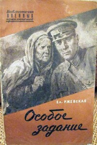 Особое задание - Елена Моисеевна Ржевская