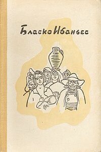 Толедский собор - Висенте Бласко Ибаньес