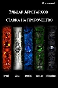 Ставка на пророчество [СИ] (любительская редактура) - Эльдар Аристархов