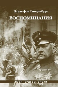 Воспоминания - Пауль фон Гинденбург