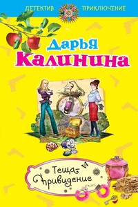 Теща-привидение - Дарья Александровна Калинина