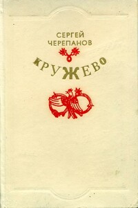 Кружево - Сергей Иванович Черепанов