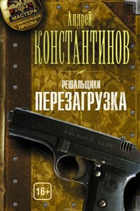 Решальщики. Перезагрузка - Андрей Дмитриевич Константинов