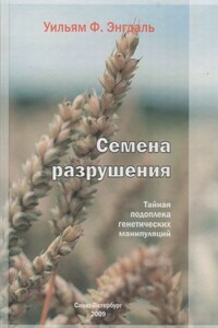 Семена разрушения. Тайная подоплека генетических манипуляций - Уильям Фредерик Энгдаль