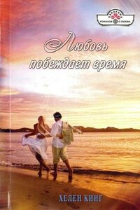 Любовь побеждает время - Хелен Кинг