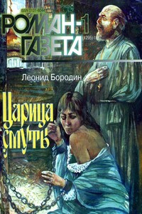 Царица смуты - Леонид Иванович Бородин