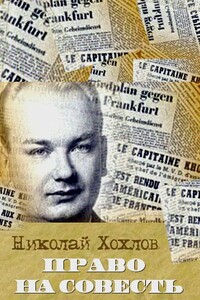 Право на совесть - Николай Евгеньевич Хохлов