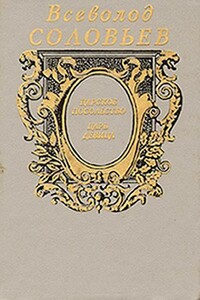 Царское посольство - Всеволод Сергеевич Соловьев